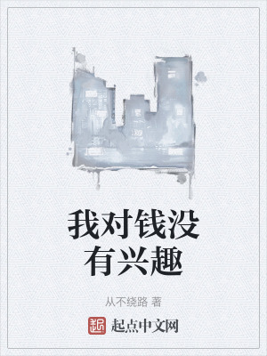 我對錢沒有興趣