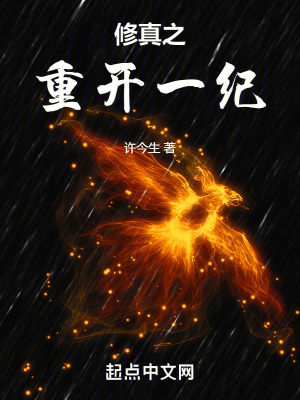 修真之重開一紀