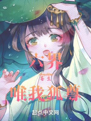 六界蒼生，唯我狐尊