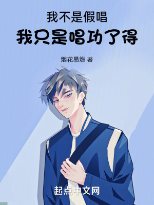 我不是假唱，我隻是唱功了得