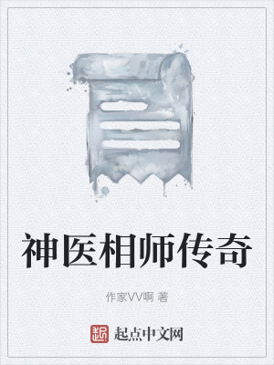神醫相師傳奇