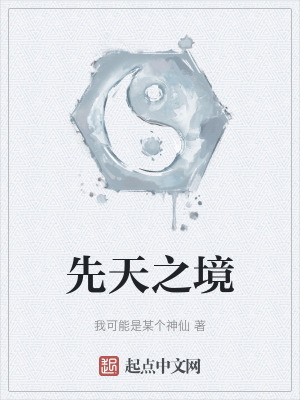 先天之境