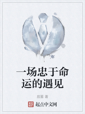 一場忠於命運的遇見