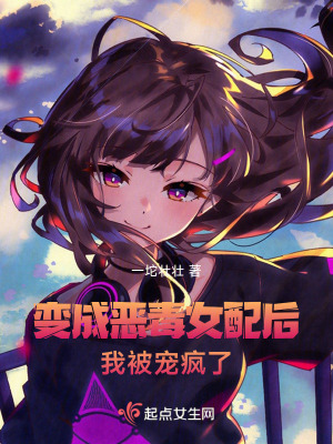 變成惡毒女配後，我被寵瘋了