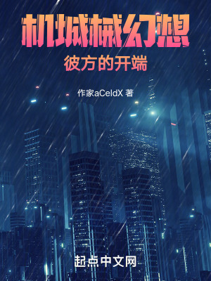 機城械幻想：彼方的開端