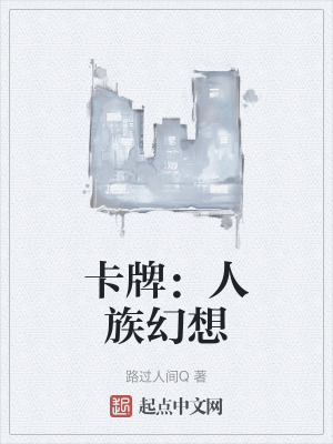 卡牌：人族幻想