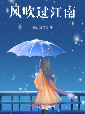 風吹過江南