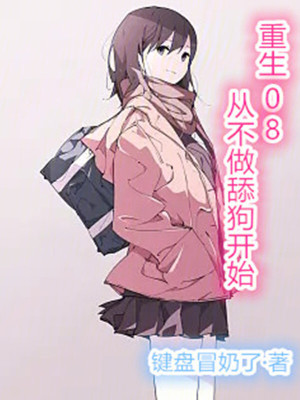 重生08：從不做舔狗開始