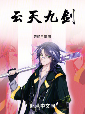 雲天九劍