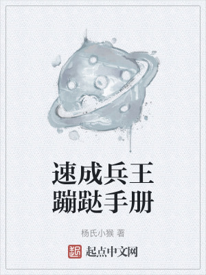 速成兵王蹦躂手冊