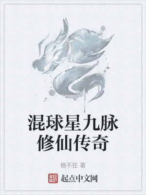 混球星九脈修仙傳奇