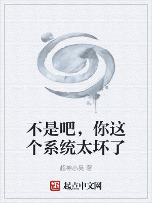 不是吧，你這個係統太壞了