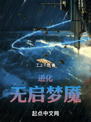 進化：無啟夢魘