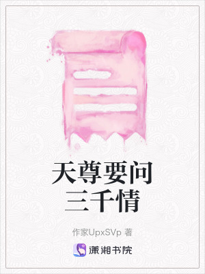 天尊要問三千情
