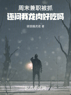 周末兼職被抓，還問我龍肉好吃嗎