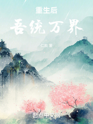 重生後吾統萬界