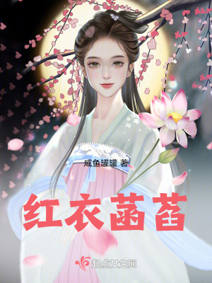 紅衣菡萏