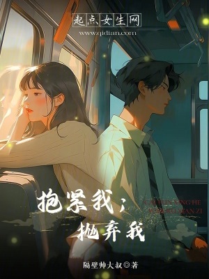 抱緊我：拋棄我