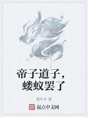 帝子道子，螻蟻罷了