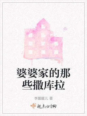 婆婆家的那些撒庫拉