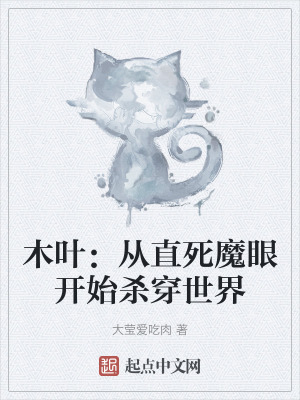 木葉：從直死魔眼開始殺穿世界