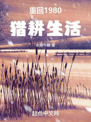 重回1980獵耕生活