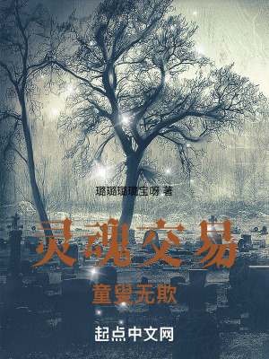 靈魂交易，童叟無欺