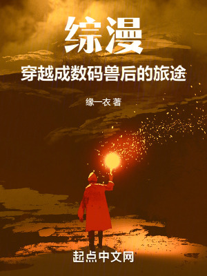 綜漫：穿越成數碼獸後的旅途