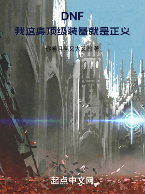 DNF：我這身頂級裝備就是正義