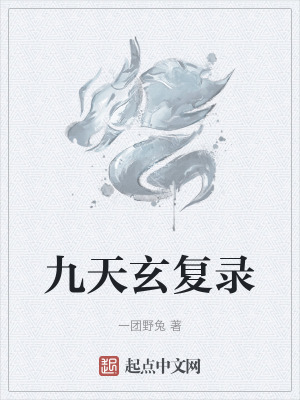 九天玄複錄