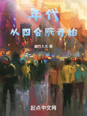 年代：從四合院開始