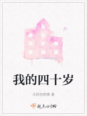 我的四十歲