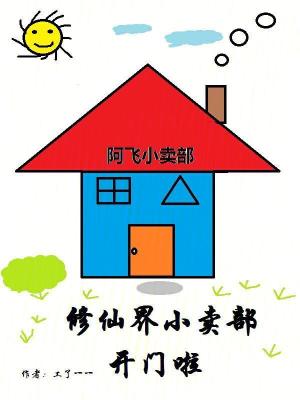 修仙界小賣部開門啦