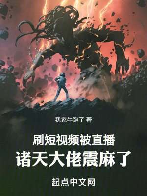 刷短視頻被直播，萬界大佬震麻了