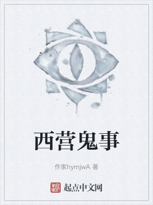 西營鬼事