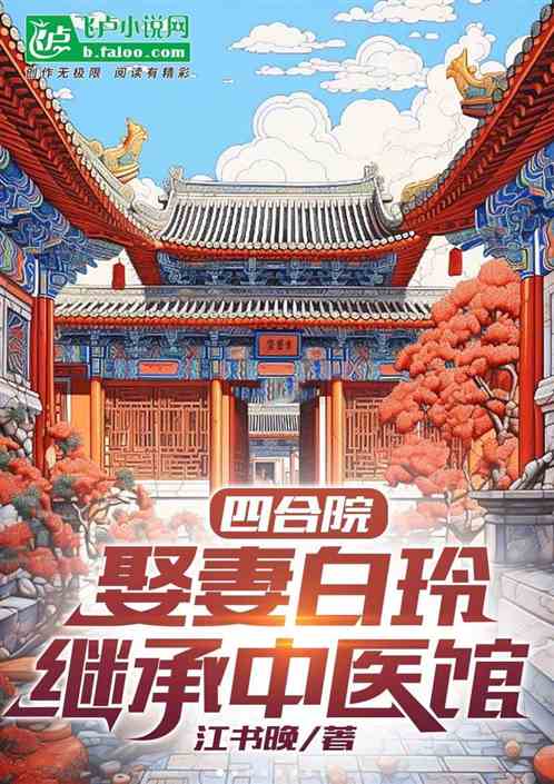 四合院：娶妻白玲，繼承中醫館