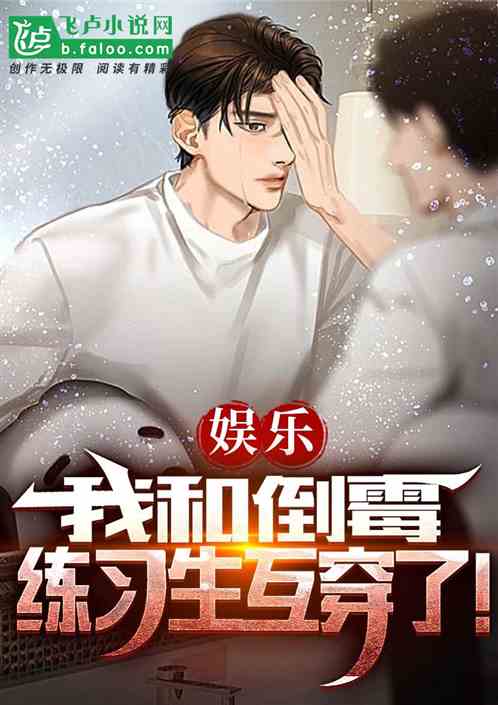 娛樂：我和倒黴練習生互穿了！