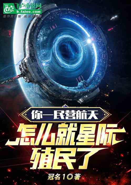 你一民營航天，怎麽就太空殖民了