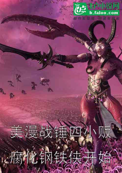 美漫戰錘四小販，腐化鋼鐵俠開始