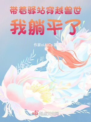 帶著驛站穿越獸世：我躺平了