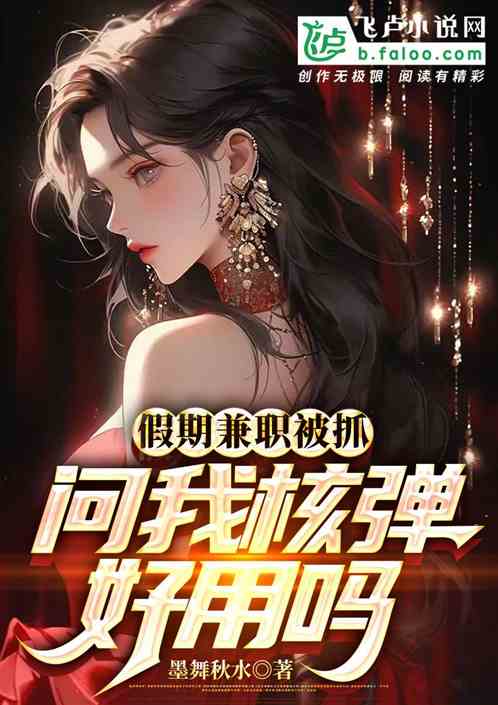 假期簡直被抓，問我核彈好用嗎