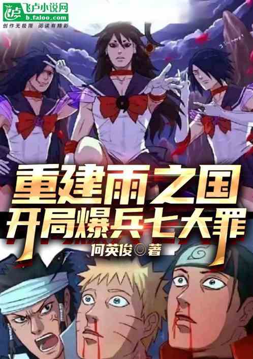 重建雨之國，開局爆兵七大罪