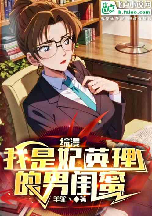 綜漫：我是妃英理的男閨蜜