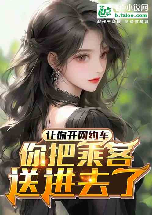 讓你開網約車，你把乘客送進去了