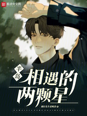 半島：相遇的兩顆星