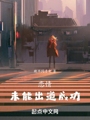 戀情未能出道成功