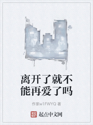 離開了就不能再愛了嗎