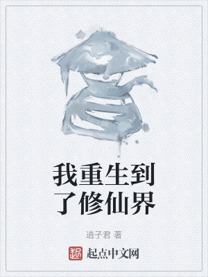 我重生到了修仙界