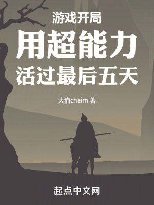遊戲開局，用超能力活過最後五天