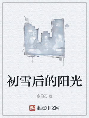 初雪後的陽光